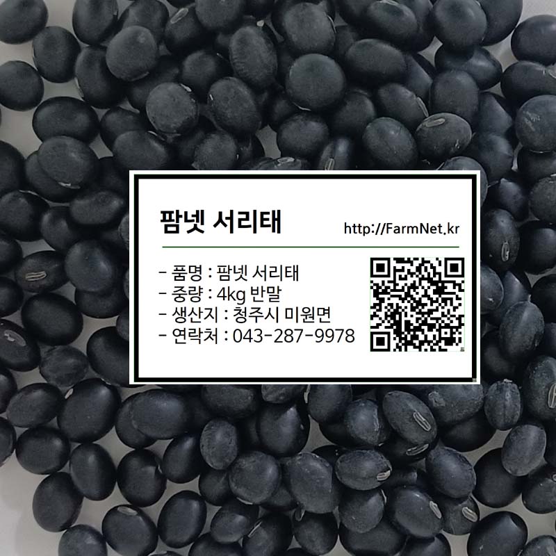 24년서리태 귀족 서리태 4kg  팜넷서리태 햇서리태