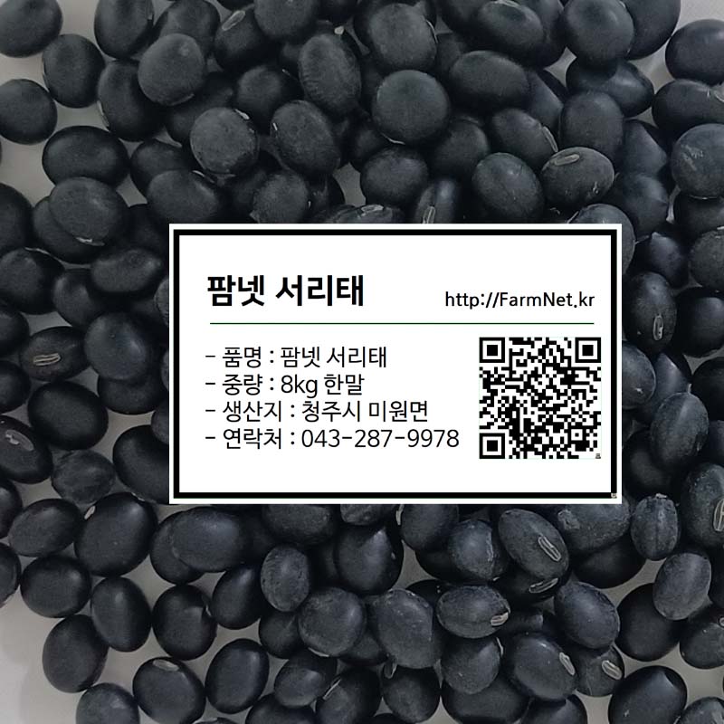 24년서리태 귀족서리태 한말  8kg(1말) 팜넷 햇서리태
